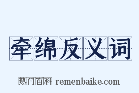 牵绵反义词是什么意思的图片